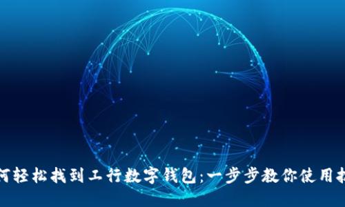 如何轻松找到工行数字钱包：一步步教你使用技巧