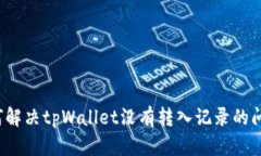 如何解决tpWallet没有转入记