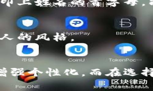 在讨论LV钱包是否可以印数字之前，我们需要了解一些背景信息。Louis Vuitton（LV）是一家享有盛誉的奢侈品牌，以其高品质的皮革制品和经典的设计而闻名。LV的钱包通常由优质材料制成，具有精美的工艺和经典的风格。

### LV钱包是否可以印数字？

LV钱包的个性化选项是许多消费者关注的焦点。根据官方网站的信息，LV确实提供个性化服务，可以在一些特定的产品上印上字母或符号，但是否可以印数字则取决于具体的产品和款式。

个性化服务的选择
一般来说，LV提供的个性化服务包括在钱包、手袋和其他皮革制品上印刷字母（例如姓名首字母）或符号。这种个性化选项主要是为了让顾客的产品更具独特性，增强使用者的个性表达。

印数字的可能性
然而，印数字的服务限制较多。大部分情况下，LV并不允许在钱包上印数字，这主要是为了保持品牌形象和产品的经典风格。消费者通常可以选择印刷字母，具体的个性化服务可能也会根据地区和产品的不同而有所不同。

如何进行个性化定制
如果你有兴趣为LV钱包进行个性化定制，可以访问LV的官方网站或到最近的专卖店咨询相关信息。专业的销售人员会为你提供详细的服务信息，并指导你完成个性化定制的流程。

为何选择个性化定制
个性化定制的LV钱包不仅能够满足个人的审美需求，还可以作为一份珍贵的礼物。对于很多人来说，在钱包上印上姓名的首字母，能够增加与品牌的情感连接。

其他定制选择
除了字母印刷以外，LV还提供一些附加选项，例如选择不同的颜色和材质。这些都可以让你的钱包更加符合个人的风格。

### 总结
LV钱包的个性化定制是提升产品独特性的重要方式。虽然一般情况下不支持印数字，但可以通过印刷字母来增强个性化。而在选择个性化定制时，了解详细的服务内容非常重要。希望本篇文章能为你的个性化定制之路提供一些帮助和启示。