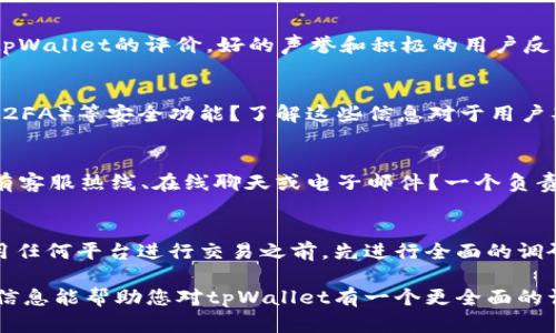 关于tpWallet软件是否是正规平台的问题，我们需要从多个角度来分析，包括其背景信息、用户评价、安全性、合规性以及相关法规等。以下是详细的信息与分析。

1. tpWallet软件的背景与介绍
tpWallet是一款主要用于数字资产管理与交易的平台。用户可以通过该平台管理自己的加密货币资产，包括比特币、以太坊等流行的数字货币。tpWallet不仅支持资产的存储与转账，还提供了方便的交易界面，帮助用户在短时间内完成交易操作。

2. 平台的合法性与合规性
首先，我们需要确认tpWallet的软件是否符合当地法律法规。在许多国家，加密货币交易平台受到严格监管。用户在选择平台时，能够查看其是否持有相关许可和注册。建议访问tpWallet的官方网站，查看是否提供相关的合规证明文件。

3. 用户评价与反馈
用户评价是判断一个平台是否正规的重要指标之一。我们可以在多个论坛和社交媒体上查询用户对tpWallet的评价。好的声誉和积极的用户反馈往往表明该平台在安全性、操作便捷性和客户服务上表现不错。

4. 安全性分析
一个正规的加密货币交易平台需具备高水平的安全措施。tpWallet是否提供了SSL加密、双因素认证（2FA）等安全功能？了解这些信息对于用户判断其安全性至关重要。此外，平台是否有过历史安全事件，也值得调查。

5. 客户支持与服务
用户在使用平台时，遇到问题时获取帮助的渠道也很重要。tpWallet是否提供及时的客服支持？是否有客服热线、在线聊天或电子邮件？一个负责任的交易平台通常会提供多种渠道的支持。

6. 结论与建议
综上所述，对于tpWallet是否是正规平台的问题，用户最好结合多个方面的信息进行判断。建议在使用任何平台进行交易之前，先进行全面的调研，确保自身的资产安全与合法合规。

同时，用户应提高警惕，不在不明平台上投资，确保选择的平台有良好的信誉和安全保障。希望以上的信息能帮助您对tpWallet有一个更全面的认识。