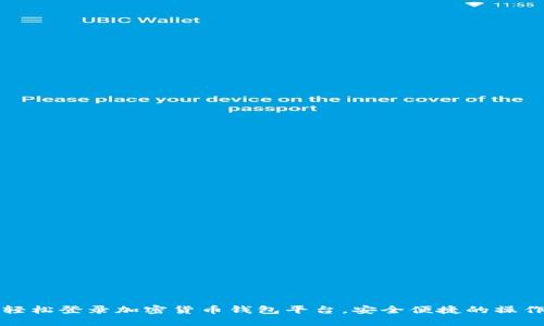 如何轻松登录加密货币钱包平台，安全便捷的操作指南