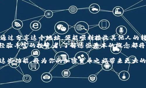   tpWallet：没有添加地址也能收到币的可能性解析 / 
 guanjianci tpWallet, 加密钱包, 收币, 区块链技术 /guanjianci 

引言
随着区块链和加密货币的普及，越来越多人开始使用各种数字钱包来存储和管理他们的虚拟资产。tpWallet作为一个便利的加密钱包，为用户提供了多种功能。然而，用户常常会有一个疑问：在tpWallet中，如果没有添加地址，是否仍然能够收到币呢？本文将深入探讨这个问题，帮助用户更好地理解数字钱包的工作机制。

什么是tpWallet？
tpWallet是一款流行的数字钱包，支持多种加密货币的存储、发送和接收。它的设计旨在为用户提供一个简单、安全的数字资产管理体验。用户可以方便地进行转账，查看余额，以及跟踪交易记录。tpWallet的界面友好，适合各级别的用户使用。

数字钱包的工作原理
为了更好地理解tpWallet的功能，我们首先需要了解数字钱包是如何工作的。数字钱包并不是存储加密货币本身，而是保存用户的私钥，这些私钥用于访问区块链上的资产。
每个用户在创建钱包时，系统会生成一对密钥：公钥和私钥。公钥可以被其他人用于向钱包发送币，而私钥则必须保密，只有用户自己才能使用，以保证钱包的安全。

收到币的基本要求
通常情况下，用户想要向一个钱包地址发送币，必须具有该地址。在tpWallet中，用户可以通过其公钥或钱包地址来接收币。因此，添加地址对于收到币并非绝对必要。然而，这并不意味着用户不需要了解其钱包的运作机制。

tpWallet中的地址机制
在tpWallet中，用户的地址是一个由一串字母和数字组成的唯一标识符。当别人向这个地址发送币时，区块链网络会记录这笔交易，并将币转账到该地址对应的私钥中。因此，即使用户没有手动添加地址，只要他们创建了钱包，系统会自动生成一个地址。
这意味着，用户完全可以通过分享其tpWallet中的自动生成地址，来接收电子货币，而无须手动进行任何地址的添加步骤。

没有添加地址怎么收到币？
如果用户没有在tpWallet中手动添加地址，他们依旧能够收到币。其原因在于：tpWallet在后台已经为每个用户生成了一个或多个唯一的钱包地址。当人员向该地址转账时，tpWallet会自动处理相关流程。
用户只需要确保其钱包是安全的，并且给予对方正确的地址。在很多情况下，用户只需查看其收款地址，就可以完成接收操作。

如何找到tpWallet的地址？
用户可以方便地找到他们在tpWallet中的钱包地址。一般来说，步骤如下：
ul
    li打开tpWallet应用。/li
    li在钱包主界面查看余额和活动。/li
    li选择相应的加密货币，你会看到收款地址显示在界面上。/li
/ul
用户也可以通过分享或复制该地址，让其他人向其转账。由于地址是公开的，用户可以放心分享。在交易中，确保分享正确的地址是十分重要的，错误的地址可能导致丢币。

安全性和注意事项
虽然没有手动添加地址也能收到币，但用户仍需注意安全性。以下是一些建议：
ul
    li定期备份钱包数据，确保私钥和助记词得到妥善保管。/li
    li启用两步验证等安全功能，提升账户的安全性。/li
    li监控交易记录，确保没有未经授权的资金流动。/li
/ul

总结
综上所述，在tpWallet中，用户没有手动添加地址也能收到币。这是因为tpWallet后台已经为用户生成了一个独特的钱包地址。此外，用户通过分享这个地址，便能顺利接收其他人的转账。
当然，数字货币的安全性无时无刻都需关注。用户应仔细管理钱包，确保自己的数字资产安全。无论您是刚开始接触加密货币的新人，还是经验丰富的投资者，了解这些基本的概念都将有助于提升您在区块链世界中的体验。

接下来，探索tpWallet的更多功能将会帮助用户更好地管理其数字资产。不论是发送、接收、还是查看交易记录，了解如何安全有效地使用这些功能，将为你的加密货币之旅带来更大的便利。

通过保持对数字钱包和区块链知识的学习，用户将在未来更多的金融机会中立于不败之地。加密世界充满可能性，你准备好开始了吗？