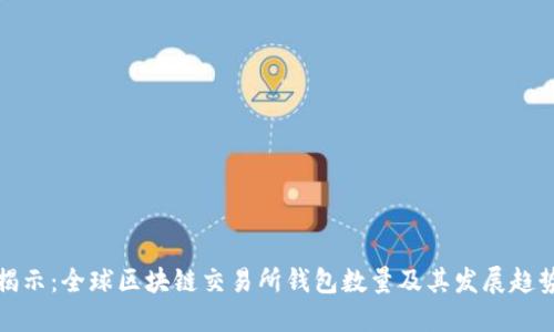 揭示：全球区块链交易所钱包数量及其发展趋势