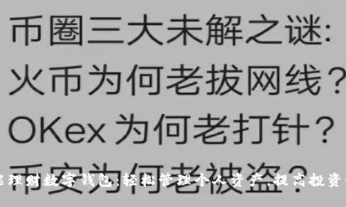 智能理财数字钱包：轻松管理个人资产，提高投资收益