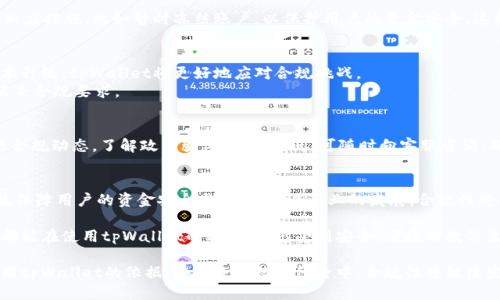    如何确保tpWallet的合规性：保障用户安全与隐私  / 
 guanjianci  tpWallet, 合规性, 用户安全, 数字钱包  /guanjianci 

引言
在现代数字经济的背景下，数字钱包成为了人们日常生活中不可或缺的一部分。tpWallet作为一种新兴的数字钱包应用，吸引了广泛的用户群体。然而，随着使用人数的增加，合规性问题日益凸显。合规性不仅关乎企业的法律责任，更直接影响到用户的安全与隐私。因此，深入探讨tpWallet的合规性问题，帮助怎样保障自身的安全和隐私是非常必要的。

tpWallet的功能介绍
tpWallet具有多种功能，包括安全的支付方式、方便的资金转移和友好的用户界面。用户可以通过tpWallet在商家处进行无缝支付，也可以轻松管理自己的资产。在这个过程中，围绕用户的合规性需求，tpWallet始终致力于其功能，确保合法合规运营。

合规性的重要性
合规性是指企业在经营活动中遵循法律法规、行业标准和社会伦理等要求。在数字钱包领域，合规性尤为重要，因为涉及到用户的资金安全、隐私保护和交易透明。合规性可以提高用户的信任度，促进企业的可持续发展。
随着越来越多的人依赖数字钱包进行日常交易，金融监管机构不断加强对这一领域的监管。只有合规经营，才能有效减少合规风险，避免因违规行为导致的巨额罚款或法律责任。

tpWallet如何确保合规性
h41. 遵循法律法规/h4
tpWallet必须遵循所在国家及地区的金融法规。例如，在许多国家，数字钱包需要注册并获得特定的执照。tpWallet了解这些规定，并积极配合监管机构，确保所有业务活动都在法律框架内运作。此外，tpWallet还定期对政策进行审查，确保其始终处于合规状态。

h42. 强化用户身份验证/h4
用户身份验证是确保合规性的重要步骤。tpWallet采用KYC（了解您的客户）政策，要求用户在注册时提供必要的身份信息。这样不仅可以防止洗钱及其他非法活动，也能保护用户的账户安全。tpWallet使用先进的技术手段，对用户身份进行多重验证，确保信息的真实性和安全性。

h43. 保护用户隐私/h4
用户隐私是tpWallet合规性的另一个重点。tpWallet采取了多重加密措施，确保用户数据不被未授权获取。同时，tpWallet明确标明其隐私政策，向用户清晰说明个人数据的采集和使用方式。这种透明的做法不仅遵循了法律规定，也增强了用户的信任感。

h44. 反欺诈和监控机制/h4
为了防止欺诈行为的发生，tpWallet建立了强大的监控系统。该系统实时监控交易活动，快速识别异常交易。若发现可疑活动，tpWallet会立即采取相应措施，比如暂时冻结账户，以保护用户的资金安全。这样的监控机制不仅符合合规要求，也为用户提供了额外的安全保障。

合规性的未来趋势
随着数字金融行业的不断发展，合规性也在不断演变。未来，tpWallet将面临更加严格的监管考验，必须与行业动态保持同步。通过持续的创新和技术升级，tpWallet将更好地应对合规挑战。
不仅如此，区块链技术的应用将进一步推动合规性的发展。通过去中心化和透明化，区块链能够提供更高的安全性和追溯性，帮助tpWallet更好地满足合规要求。

用户如何参与合规性活动
用户在使用tpWallet时，也应当主动参与合规性活动。首先，确保所提供的信息真实有效，避免因虚假信息影响账户的安全性。其次，关注tpWallet的合规动态，了解政策变化。如有疑问，可随时向客服咨询，确保自身权益得到保障。

结论
合规性是tpWallet在运营过程中不可忽视的重要因素。通过遵循法律法规、加强用户身份验证、保护用户隐私及建立反欺诈机制，tpWallet能够有效保障用户的资金安全与隐私。随着行业的发展，合规性将面临更严峻的挑战，但tpWallet将始终以用户的安全与信任为首要目标，不断提升自身的合规水平，促进数字钱包行业的健康发展。 

在这个数字化迅速发展的时代，选择一个合规、安全的数字钱包如tpWallet，不仅是为了个人的便利，也是一种对自身资产的保护。希望每一位用户都能在使用tpWallet的过程中，感受到安全、便捷的数位生活体验。 

以上内容探讨了tpWallet的合规性，涉及到的主题包括法律法规、用户身份验证、隐私保护、反欺诈机制等多个方面，旨在为用户提供全面了解和使用tpWallet的依据。在未来的数字经济中，合规性将继续发挥关键作用。