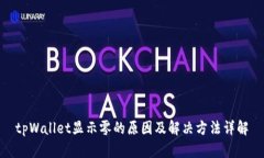 tpWallet显示零的原因及解决