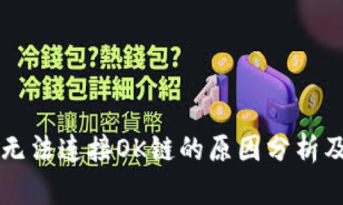 tpWallet无法连接OK链的原因分析及解决方案