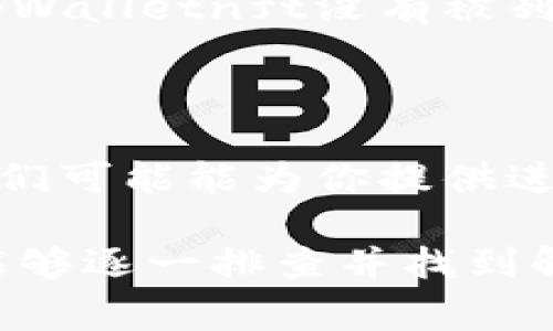 如果你无法访问tpWalletnft网站，可能有几个原因导致这个问题。以下是一些常见的解决方案，你可以尝试：

### 1. 检查网络连接
确认你的网络连接
首先，确保你连接到互联网。尝试打开其他网站，看看它们是否可以正常访问。如果其他网站也无法打开，可能是你的网络出现了问题。

### 2. 清除浏览器缓存
清除浏览器的缓存和Cookie
有时候，浏览器缓存的数据会导致网站无法正确加载。你可以尝试清除缓存和Cookie。具体步骤如下：
ul
  li在浏览器中打开设置。/li
  li找到“隐私和安全性”选项。/li
  li选择“清除浏览数据”。/li
  li选择要清除的内容（缓存和Cookie），然后点击“清除数据”。/li
/ul

### 3. 更改DNS设置
尝试更改DNS设置
DNS问题可能会导致你无法访问某些网站。尝试使用公共DNS服务，如Google的DNS（8.8.8.8和8.8.4.4）或Cloudflare的DNS（1.1.1.1）。修改DNS的方法如下：
ul
  li打开网络设置。/li
  li找到你的网络连接，选择“属性”。/li
  li找到“互联网协议版本4（TCP/IPv4）”。/li
  li选择“使用以下DNS服务器地址”，并输入新的DNS地址。/li
/ul

### 4. 关闭VPN或代理
禁用VPN或代理服务
如果你正在使用VPN或代理服务，它们可能会影响你访问某些网站。尝试禁用它们，然后再试一次访问tpWalletnft网站。

### 5. 检查网站状态
确认网站是否宕机
有时，网站本身可能会因为技术问题而宕机。你可以使用一些在线工具，如“DownDetector”，来查看tpWalletnft网站是否出现故障。如果网站正常，你会看到其他用户的反馈。

### 6. 尝试使用其他浏览器
使用其他浏览器访问网站
有时候，某些网站在特定浏览器上会出现兼容性问题。试着使用其他浏览器，如Chrome、Firefox或Edge，看看是否可以访问tpWalletnft网站。

### 7. 检查防火墙或安全软件设置
查看防火墙或安全软件的设置
有些防火墙或安全软件可能会阻止你访问某些网站。检查这些软件的设置，确保tpWalletnft没有被列入黑名单。

### 8. 联系网站支持
联系tpWalletnft的支持团队
如果以上方法都无法解决问题，你可以尝试联系tpWalletnft的网站支持团队。他们可能能为你提供进一步的帮助，或者确认是否有其他用户遇到相同的问题。

总之，访问tpWalletnft网站的问题可能由多种因素造成。通过上述步骤，你应该能够逐一排查并找到解决方案。如果问题仍然存在，及时求助于专业人士或网站支持将是个明智的选择。