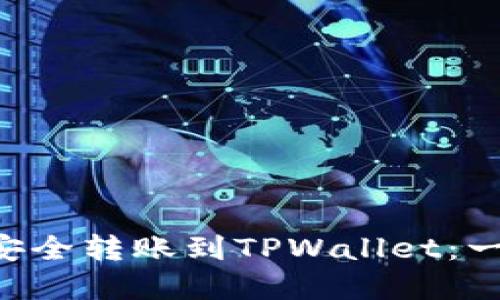 如何将币安上的BTC安全转账到TPWallet：一步步指南与实用技巧