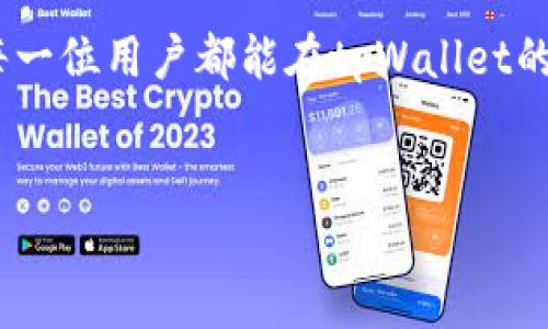 tpWallet如何联系客服，让您的问题快速解决

在数字钱包和加密货币的快速发展中，用户在使用tpWallet时，常常会遇到各种各样的问题。如果您在使用过程中遇到任何疑问或问题，及时联系客服是非常重要的。这篇文章将详细介绍如何高效地联系客服，确保您能得到快速、专业的支持。

一、了解tpWallet的客服渠道

首先，我们需要了解tpWallet提供了哪些客服渠道。通常，数字钱包都会提供多种联系方式，以保证用户可以根据自己的需求选择合适的方式。在tpWallet，您可以通过以下方式联系客服：

ul
    listrong官方网站客服：/strong访问tpWallet的官方网站，通常会有在线客服窗口。通过这一窗口，您可以与客服代表实时对话，解决遇到的问题。/li
    listrong电子邮件支持：/strong如果您不想进行实时对话，可以选择发送电子邮件至客户支持邮箱。在邮件中详细说明您的问题，以及相关的账户信息，客服会在24小时内回复您。/li
    listrong社交媒体平台：/strongtpWallet还可能在诸如Twitter、Facebook等社交媒体上开设官方账号。您可以通过私信与他们联系，获取帮助。/li
    listrong社区论坛：/strong许多数字钱包会设有用户社区，在这里，您可以向其他用户求助或查找已经解决的问题。tpWallet同样会有活跃的用户社区，您只需注册并发帖即可。/li
/ul

二、准备好您的问题

在联系客服之前，建议您先准备好要咨询的问题。明确您的问题可以帮助客服更快地理解您的需求，提高解决问题的效率。以下是一些准备建议：

ul
    listrong描述问题：/strong详细描述您所遇到的问题。例如，如果您无法登录账户，请说明您尝试过什么步骤，是否有错误提示等。/li
    listrong提供设备信息：/strong告知客服您使用的设备类型（如手机、电脑）和系统版本。这些信息有助于客服判断问题的根源。/li
    listrong相关账户信息：/strong在您与客服沟通时，可以准备好您的账户信息，但请务必保护好隐私，不要随意曝光敏感信息。/li
/ul

三、与客服联系的最佳实践

在联系tpWallet客服的过程中，遵循一些最佳实践将有助于您获得更好的服务体验：

ul
    listrong保持礼貌：/strong无论是在线聊天还是通过电子邮件，礼貌的交流都将有助于建立良好的沟通氛围。这样的态度往往能获得更快、更优质的服务。/li
    listrong：/strong尽量用简洁的语言表达问题，避免冗长的解释。清晰的问题能够让客服更快地理解，并找到解决方案。/li
    listrong追踪问题进展：/strong如果客服在一定时间内未能回复，您可以选择再次联系他们，询问问题的进展情况。这显示出您对问题的重视。/li
/ul

四、常见问题与解决方案

许多用户在使用tpWallet时，可能会遇到一些常见的问题。下面我们列出了一些典型问题以及相应的解决方案，供您参考：

ul
    listrong无法登录账户：/strong如果您无法登录，请检查您的用户名和密码是否输入正确。如忘记密码，可以使用“忘记密码”功能进行重置。/li
    listrong交易未成功：/strong如果您的交易未成功，首先检查交易状态。如果交易卡在某个环节，联系客服询问原因，通常可以得到解决方案。/li
    listrong提币失败：/strong如果提币失败，请确认您的钱包地址是否正确，并确保您的账户中有足够的余额。若问题依然存在，联系客服获取支持。/li
/ul

五、总结

通过以上的介绍，相信您对如何联系客服已经有了清晰的认识。在遇到问题时，迅速联系tpWallet客服，可以帮助您解决各种使用上的困难。无论您选择哪种联系方式，准备好清晰的问题描述和必要的账户信息，将有助于提高解决问题的效率。

使用tpWallet的过程中，保持对客服的积极态度，能够增强您在使用数字货币时的安全感和满意度。希望每一位用户都能在tpWallet的帮助下，享受顺畅的数字货币交易体验。 

tpWallet, 客服, 在线支持, 数字钱包/guanjianci
tpWallet的客服指南：有效解决问题的最佳实践