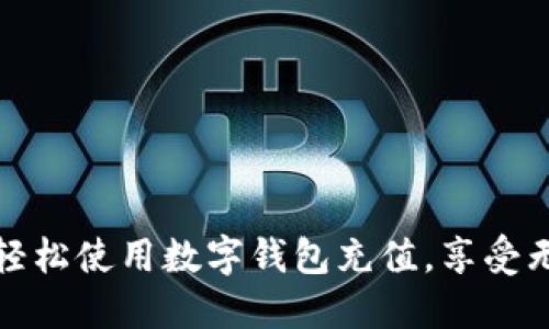 如何在深圳福田轻松使用数字钱包充值，享受无现金生活的便利