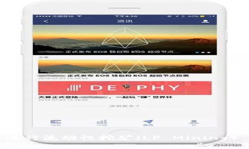 : 如何在tpWallet中进行流动性挖矿（LP Mining）：新手攻略与实战经验