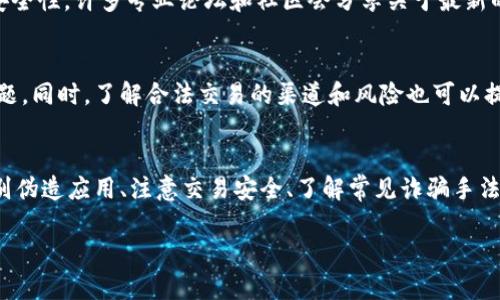 随着数字货币的普及，越来越多的人开始关注和使用电子钱包，尤其是 tpWallet 这样的数字钱包。然而，市场上不乏假冒产品，让用户在使用时感到困惑。在本文中，我们将深入探讨如何识别 tpWallet 的真伪，帮助用户安全地管理他们的数字资产。

一、了解 tpWallet 的正品特征
首先，用户需要对 tpWallet 的正品特征有一个清晰的认识。真实的 tpWallet 具备以下几个方面的特点：
ul
li官方网站：tpWallet 的官方网站应该是用户获取信息的主要来源。确保访问的链接是官方提供的，并且查看网站的SSL证书，以确保数据传输的安全性。/li
li用户界面：真品的 tpWallet 通常在设计和用户体验上都非常注重。无论是颜色搭配，还是功能布局，都显得专业且直观。/li
li更新记录：一个真实的数字钱包会定期进行维护和更新，以修复漏洞和提升用户体验。用户可以查阅应用商店的更新记录，观察是否有频繁的版本更新。/li
li社区支持：优秀的 tpWallet 通常会有一个活跃的用户社区和客服支持。用户可以通过论坛、社交媒体等渠道获取帮助和反馈。/li
/ul

二、查阅用户评价和反馈
查看其他用户对 tpWallet 的评价也非常重要。用户可以通过各种社区论坛、社交媒体、评论网站等渠道了解其他人的使用体验。正品的口碑往往是积极的，而假冒产品的评价则可能充斥着负面反馈。搜索引擎可以帮助用户查找“tpWallet 评价”或者“tpWallet 用户反馈”等关键词。

三、识别伪造应用
伪造的数字钱包应用往往会在应用商店中出现。用户应尽量从官方推荐的渠道进行下载。例如，若需在手机上下载 tpWallet，最好前往 Google Play Store 或 Apple App Store。确保应用的开发者名称与官方信息一致，并查看应用的下载量和用户评分。

四、注意交易安全
在使用 tpWallet 虚拟货币时，用户应特别注意交易的安全性。真品的 tpWallet 会提供二步验证等安全措施。用户在进行大额交易时，建议开启二步验证功能，以防止未经授权的访问。此外，切勿在不安全的网络环境下进行交易，避免遭遇钓鱼攻击。

五、了解常见的诈骗手法
了解一些常见的诈骗手法，有助于用户进一步识别 tpWallet 的真伪。以下是几种典型的诈骗形式：
ul
li假冒网站：诈骗者可能会制作与 tpWallet 模仿相似的钓鱼网站，诱使用户输入个人信息和钱包地址。确保访问的链接是真实的。/li
li假冒客服：一些诈骗者会假冒 tpWallet 的客服，向用户索取私钥或其他敏感信息。官方不会索取用户的私钥，用户需要保持警惕。/li
li社交媒体钓鱼：在社交媒体上，诈骗者可能会发布虚假的投票或宣传活动，诱骗用户下载假冒应用。/li
/ul

六、寻求专业意见
如果用户仍然对 tpWallet 的真伪有所怀疑，可以寻求专业的建议。网络安全专家或经验丰富的数字货币投资者可以帮助识别钱包的安全性。许多专业论坛和社区会分享关于最新的安全动态和钱包的真实信息。

七、法律和法规
各国对于数字货币的监管政策不同，用户在使用 tpWallet 时，应了解当地的法律法规。这有助于避免因使用假冒产品而引发的法律问题。同时，了解合法交易的渠道和风险也可以提升用户的识别能力。

八、总结
在当前数字货币飞速发展的时代，用户必须具备识别真假 tpWallet 的能力，以保障自己的资产安全。了解正品特征、查阅用户评价、识别伪造应用、注意交易安全、了解常见诈骗手法等都是保护自身的重要措施。同时，积极向专业人士求助，并关注相关法律法规，将更好地帮助用户在复杂的数字货币市场中游刃有余。 

保护自己的数字资产，做好每一步都是非常重要的。希望每位用户都能在数字货币的海洋中找到属于自己的安全港湾。