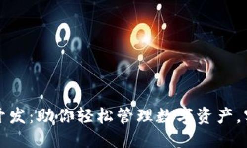 区块链虚拟币钱包开发：助你轻松管理数字资产，实现投资收益最大化