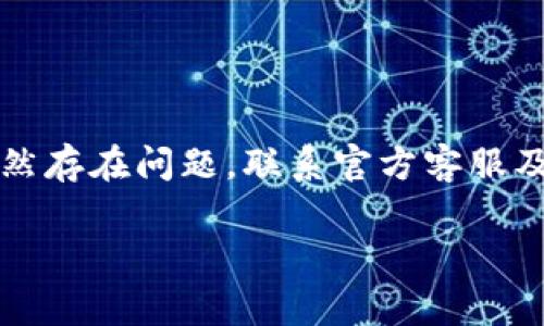 在使用tpWallet时，若遇到节点没有网络的问题，可以按照以下步骤进行排查和解决。以下内容将详细介绍可能的原因及其解决方案，帮助您恢复正常的网络连接。

1. 检查网络连接

首先，确保您设备的网络连接正常。请尝试以下几步：

ul
    li检查Wi-Fi或移动数据：如果您使用的是Wi-Fi，请确保信号良好。如果是移动数据，请确保已开启并且信号稳定。/li
    li重启网络设备：如果网络不稳定，可以尝试重启您的路由器或调制解调器。/li
    li试用其他设备：如果条件允许，试用其他设备连接同一个网络，确认网络是否正常。/li
/ul

2. 更新tpWallet应用

过时的应用版本可能导致网络问题。请确保您的tpWallet应用保持最新：

ul
    li前往应用商店，检查tpWallet是否有可用更新。/li
    li如果有，下载并安装最新版本。/li
    li更新之后，重启tpWallet并检查网络连接。/li
/ul

3. 更换节点

tpWallet允许您手动选择节点。如果当前节点不可用，您可以尝试更换其他节点：

ul
    li在tpWallet中，查找设置或网络选项。/li
    li查看可用节点列表，选择另一个节点进行连接。/li
    li成功连接后，测试是否可以正常使用。/li
/ul

4. 清理应用缓存

有时，应用缓存可能会导致连接问题。清理缓存可能会有所帮助：

ul
    li在设备的设置中，找到应用管理。/li
    li选择tpWallet，找到清除缓存选项。/li
    li清理缓存后，再次启动tpWallet查看网络连接情况。/li
/ul

5. 检查服务器状态

如果以上步骤无法解决问题，可能是tpWallet的服务器出现故障。您可以通过以下方式检查服务器状态：

ul
    li访问tpWallet的官方网站或社交媒体渠道，查看是否有关于网络问题的公告。/li
    li如果有人报告了类似问题，那么可能是服务器问题，您需要耐心等待其恢复。/li
/ul

6. 联系客服支持

如果自己无法解决问题，可以联系tpWallet的客服支持。他们通常能够提供专业的帮助和建议：

ul
    li访问tpWallet的官方网站，查找客服联系方式。/li
    li通过电子邮件或在线聊天工具联系他们。/li
    li详细描述您的问题，以便他们能够更好地帮助您。/li
/ul

7. 考虑设备问题

如果在其他应用或网站上也出现网络问题，可能是您的设备存在问题。您可以尝试以下方法：

ul
    li重启设备，这往往能解决一些小问题。/li
    li确保您的操作系统和相关软件保持更新。/li
    li如果依然无法解决，考虑重置网络设置。请注意，这会清除所有网络相关的设置。/li
/ul

8. 尝试使用VPN

在某些地区，访问某些节点可能会受到限制。使用VPN可以帮助您绕过这些限制：

ul
    li选择一个信誉良好的VPN服务。/li
    li连接到另一个地区的服务器。/li
    li然后重新打开tpWallet，检查网络状态。/li
/ul

9. 备份重要数据

在调整设置或者更改节点之前，确保备份您的重要数据。这样可以防止在操作过程中造成的损失：

ul
    li在tpWallet中找到备份选项，将您的钱包信息备份到安全的位置。/li
    li确保备份文件是可恢复的，以便后期再使用。/li
/ul

10. 总结

面对tpWallet节点没有网络的问题，您可以从基础的网络检查入手。接着，逐步尝试更新应用、更换节点、清理缓存等方案。若仍然存在问题，联系官方客服及考虑设备本身的故障也是值得尝试的方式。最后，不忘记对重要数据进行备份。保持冷静，耐心排查，相信您能够顺利解决问题。

希望以上内容能够帮助您解决tpWallet的网络问题，让您尽快恢复高效的使用体验。