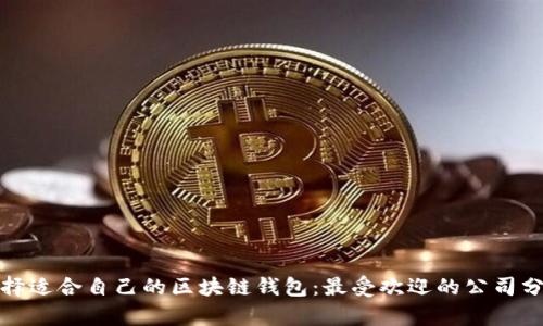 选择适合自己的区块链钱包：最受欢迎的公司分析