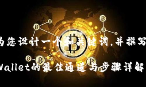 在这里我为您设计一个和关键词，并撰写相关内容。

提币到tpWallet的最佳通道与步骤详解