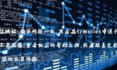 将tpWallet中的U（通常指USDT，Tether）转移到币安（Binance）是一项相对简单的操作。下面我们将详细介绍这个过程，包括你需要的步骤、注意事项以及如何确保转账安全。请按照以下指南进行操作。

步骤一：准备工作

在开始之前，确保你已经完成以下准备工作：

ul
    li你需要在tpWallet中拥有足够的USDT。/li
    li确保你在币安上有一个帐户，并已完成身份验证。/li
    li获取你的币安USDT充值地址。/li
/ul

步骤二：获取币安的充值地址

要将USDT从tpWallet转移到币安，你首先需要获取币安的钱包地址。以下是获取地址的步骤：

ol
    li登录你的币安帐户。/li
    li在首页，点击“钱包”选项，然后选择“法币和现货”。/li
    li在搜索框中输入“USDT”，找到Tether。/li
    li点击“充值”按钮，系统会生成一个USDT充值地址。/li
    li复制这个地址，确保不会输入错误。/li
/ol

步骤三：在tpWallet中发起转账

获取系统生成的USDT充值地址后，接下来是在tpWallet中进行转账：

ol
    li打开你的tpWallet应用。/li
    li点击“钱包”，找到USDT。/li
    li选择USDT后，点击“发送”或“转账”按钮。/li
    li在收款地址框中粘贴你从币安复制的充值地址。/li
    li输入你要转账的金额。/li
    li确认信息无误后，点击“确认转账”。/li
/ol

步骤四：确认转账状态

转账提交后，你可以在tpWallet中查看交易状态。通常，交易会在几分钟内处理完成。但是，具体时间取决于区块链的拥堵情况。你也可以通过币安的“充值历史”功能来确认USDT是否到账。

步骤五：注意事项

在进行转账时，有几个注意事项需要牢记：

ul
    li确保你选择的USDT网络与币安的充值网络一致。例如，如果币安要求ERC20网络的USDT，则不要使用TRC20或其他网络。/li
    li查看并确认所有信息，包括地址和金额，确保信息完全正确。/li
    li为避免支付过高的网络费用，选择合适的转账额度。/li
    li建议小额转账检查是否成功后，再进行大额转账。/li
/ul

总结

将tpWallet中的USDT转账到币安是一个非常简单的过程。只需获取正确的充值地址，确保网络一致，然后在tpWallet中进行转账即可。要特别注意转账过程中的每一步，以确保资金安全。

希望这个指南能够帮助你成功转移资金。如果你在转账过程中遇到任何问题，不要犹豫，查看相应的帮助文档，或者联系支持团队获得帮助。

通过以上的步骤，你应该能够顺利将tpWallet中的USDT转账到币安，享受更方便的交易体验。