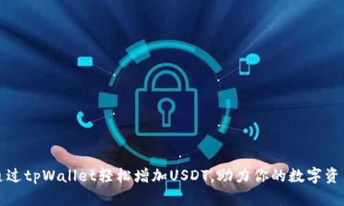 如何通过tpWallet轻松增加USDT，助力你的数字资产投资