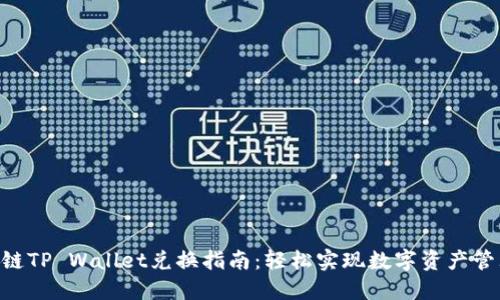 BSC生态链TP Wallet兑换指南：轻松实现数字资产管理与转换