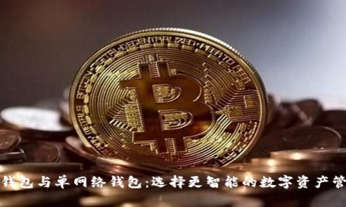 TP身份钱包与单网络钱包：选择更智能的数字资产管理方案