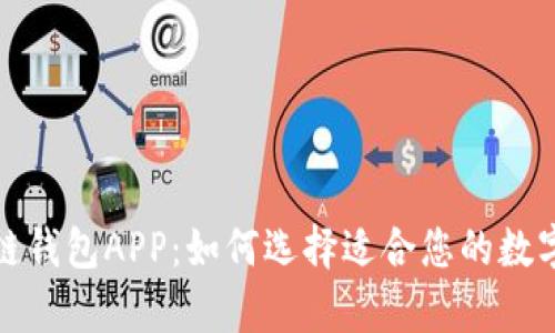 全面解析区块链钱包APP：如何选择适合您的数字资产管理工具