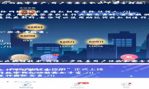 数字钱包编码通常指的是在数字钱包（例如加密货币钱包、移动支付钱包等）中使用的特定格式，旨在安全地存储和传输数字资产。这些编码能够帮助用户明确识别他们的账户或交易，确保交易的安全和准确性。

以下是更详细的介绍：

数字钱包编码的类型

数字钱包编码可以有多种形式，具体取决于钱包的类型和使用场景。一般来说，我们可以将其分为以下几种类型：

ul
    listrong公钥与私钥：/strong在许多加密货币钱包中，用户的资产是通过一对密钥来管理的。公钥是公开的，可以分享给其他人用以接收资金；私钥则是保密的，用户必须妥善保管，以防资产被盗。/li
    listrong助记词：/strong为了方便用户记忆，大多数数字钱包都会生成一些助记词，这些词可以用于恢复钱包。助记词通常由一组随机的单词组成，用户可以在需要时通过这些单词恢复他们的资产。/li
    listrong交易编码：/strong在进行支付或转账时，系统会生成特定的交易编码。这种编码能够记录交易的具体信息，如金额、时间、参与方等。/li
/ul

数字钱包编码的安全性

数字钱包编码的安全性至关重要。使用不当或泄露可能导致用户的资产遭到盗窃。为了保护自己的数字资产，用户需要采取以下安全措施：

ul
    listrong妥善保管私钥：/strong私钥应当存储在安全的地方，最好是离线存储，避免暴露给网络。绝不要将私钥分享给任何人。/li
    listrong启用双重验证：/strong很多数字钱包提供双重验证选项，这可以增加额外的安全层。用户在登录或进行大额交易时，需要提供额外的身份验证信息。/li
    listrong定期备份钱包：/strong用户应定期备份他们的钱包，尤其是在改变设备或进行系统更新时。备份可以使用助记词或私钥进行。/li
/ul

如何选择合适的数字钱包

在选择数字钱包时，用户应考虑多个因素，包括安全性、易用性和支持的数字资产类型。以下是一些参考因素：

ul
    listrong安全性：/strong选择经过验证、评价高的钱包。查看用户评论和安全漏洞记录。/li
    listrong兼容性：/strong确保钱包支持您所需的数字资产。如比特币、以太坊等不同币种。/li
    listrong用户界面：/strong选择那些界面友好、容易上手的钱包，尤其是对于初学者来说。/li
/ul

数字钱包的未来趋势

随着数字支付和加密货币的普及，数字钱包的未来将更加广阔。新技术的出现，比如生物识别和区块链技术，将进一步改善用户体验和安全性。发展趋势包括：

ul
    listrong跨平台支持：/strong未来的钱包将不仅局限于移动设备，而是尽可能多的支持各种平台和设备。/li
    listrong智能合约集成：/strong随着以太坊等区块链平台的兴起，智能合约的集成将使得数字钱包功能更加丰富。/li
    listrong全球化支付：/strong数字钱包的将促进跨国支付的便利。用户可以更加轻松地进行国际交易。/li
/ul

总体而言，数字钱包编码的一系列安全措施和技术集成，将提升人们在数字交易中的体验，同时确保资产的安全性。随着社会对数字资产的认可度不断提高，数字钱包的应用将持续扩展，给人们的生活带来更加便利和创新的支付方式。