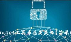 为什么在tpWallet上买币总是