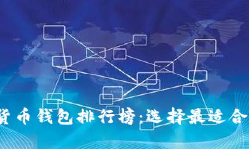 2023年最佳加密货币钱包排行榜：选择最适合你的安全存储方案