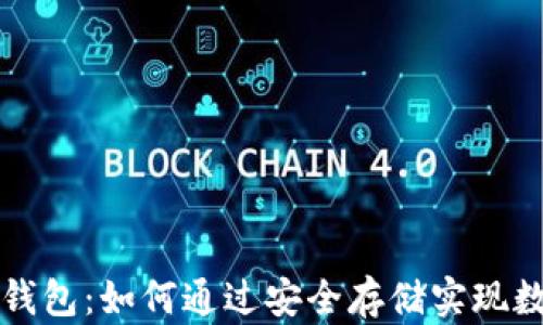 
中行区块链钱包：如何通过安全存储实现数字资产增值