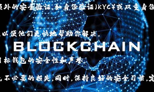 关于tpWallet不能提币的问题，可以从几个方面来讨论。以下是一些可能的原因及解决方案。

1. 检查钱包状态
首先，确保你的tpWallet处于正常状态。在某些情况下，钱包可能会因为维护或者升级而暂时中断服务。你可以访问tpWallet的官方网站或社交媒体渠道，查看是否有相关的通知。

2. 确认网络状态
提币操作依赖于区块链网络的正常运行。如果网络拥堵或出现波动，可能会导致提币延迟或无法提币。可以关注相关的网络状况，确保区块链网络运行正常。

3. 余额不足问题
检查你的钱包余额是否足够进行提币。有时候，用户可能会忘记考虑交易费用，导致实际可提取的金额不足。确保余额满足提币要求，并预留适当的手续费。

4. 提币限制
某些钱包平台可能会对提币进行限制。例如，设定每日提币额度、强制冷冻期或者对新用户设置待验证期。如果你的账户刚注册，可能需要经过一段时间才能进行提币操作。

5. 账户安全和验证问题
如果tpWallet检测到任何可疑活动，可能会临时冻结你的提币权限。检查你的账户是否需要完成额外的安全验证，如身份验证（KYC）或双重身份验证（2FA）。

6. 客服支持
如果以上步骤都未能解决问题，请联系tpWallet的客服支持。提供详尽的信息，描述你遇到的问题，以便他们更快地帮助你解决。

7. 备选方案
如果tpWallet长期无法提币，考虑将资产转移到其他更为稳定的钱包或交易所。确保提币前了解目标钱包的安全性和声誉。

在使用tpWallet的过程中，关注加密货币市场动态和交易信息，可以帮助你更好地管理资产和避免不必要的损失。同时，保持良好的安全习惯，定期检查账户安全设置，以确保资金安全。希望以上信息可以帮助你解决tpWallet无法提币的问题！