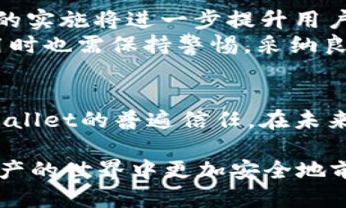    如何判断tpWallet的安全性？ / 
 guanjianci  tpWallet, 钱包安全, 加密货币, 数字资产 /guanjianci 

引言
在当今快速发展的数字货币世界中，安全性是每个投资者最关心的问题之一。tpWallet作为一款受到广泛使用的数字货币钱包，其安全性自然成为了大家关注的焦点。很多人都有类似的疑问：如何判断tpWallet的安全性？本文将深入分析这个问题，帮助你了解tpWallet的安全特性。

第一部分：了解tpWallet的基本功能
在讨论安全性之前，我们有必要先了解tpWallet的基本功能。tpWallet是一个多币种支持的钱包，允许用户存储和管理多种加密货币。它不仅提供了简单易用的界面，还支持去中心化的资产管理。无论是比特币、以太坊还是其他主流币种，tpWallet都能为用户提供一站式服务。

第二部分：tpWallet的安全特性
tpWallet的安全性主要体现在几个方面：
ul
  listrong私钥管理：/strongtpWallet采用用户本地存储私钥的方式。这意味着你的私钥不存储在第三方服务器上，大大降低了被黑客攻击的风险。/li
  listrong多重身份验证：/strong为了进一步增强安全性，tpWallet支持多重身份验证。用户在登录或进行交易时，可以启用双重验证（2FA），增加额外的安全层。/li
  listrong加密通讯：/strongtpWallet使用业界标准的加密协议保证用户数据在传输过程中的安全。无论是发送还是接收加密货币，所有信息都经过严格加密，防止信息泄露。/li
  listrong定期安全更新：/strong为了应对不断变化的安全威胁，tpWallet定期发布安全更新。这些更新不仅修复潜在漏洞，还能增强整体安全性。/li
/ul

第三部分：社区反馈与用户评价
除了技术层面的安全特性，用户的反馈和评价也是评估tpWallet安全性的一个重要维度。许多用户在社交媒体和加密货币论坛上分享了他们使用tpWallet的经验。
在这些平台上，大多数用户对tpWallet的安全性表示认可。他们提到tpWallet的易用性以及快速的交易速度。此外，用户们还强调了客服的反应速度快和专业性，一旦遇到问题，客服会迅速提供帮助。

第四部分：安全使用提示
虽然tpWallet具有多种安全特性，但用户自身的安全意识同样重要。以下是一些实用的安全使用小贴士：
ul
  listrong定期备份数据：/strong用户应定期备份钱包数据，以防数据丢失。/li
  listrong使用强密码：/strong确保使用复杂的、难以猜测的密码，并定期更换密码。/li
  listrong避免公共Wi-Fi：/strong在进行任何交易时，尽量避免使用公共Wi-Fi网络，以防被黑客窃取信息。/li
  listrong保持软件更新：/strong及时更新tpWallet至最新版本，以获取最新的安全功能和修复。/li
/ul

第五部分：未来展望
随着技术的发展，tpWallet还会不断进化。未来，我们可以期待tpWallet引入更多先进的安全技术，例如生物识别验证、智能合约审核等。这些新技术的实施将进一步提升用户的安全体验。
对于每一位投资者来说，在选择数字货币钱包时，安全性是一个不可忽视的重要因素。tpWallet在这方面的努力和表现都值得赞赏。同时，用户在使用时也需保持警惕，采纳良好的使用习惯，以确保自己的数字资产安全。

结论
总的来说，tpWallet的安全性体现在其私钥管理、多重身份验证、加密通讯以及及时的安全更新中。通过社区的反馈和评价，我们可以看到用户对tpWallet的普遍信任。在未来，tpWallet有望成为更安全、更可靠的数字货币钱包。当然，用户的自身安全意识也不容忽视。让我们共同期待tpWallet为用户提供更好的安全保障。

无论你是数字货币的初学者，还是经验丰富的投资者，了解tpWallet的安全性都是十分必要的。希望本文能够为你提供实用的信息，帮助你在数字资产的世界中更加安全地前行。