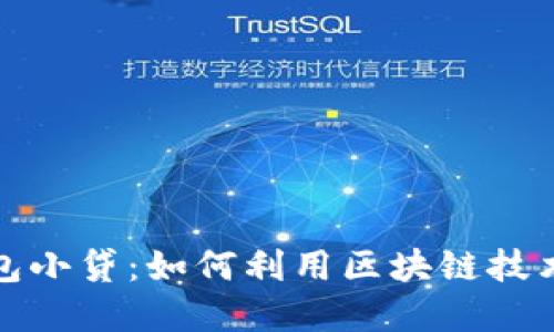 探索区块链钱包小贷：如何利用区块链技术实现高效借贷