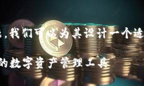 针对“tpWallet跟币安哪个安全”这一主题，我们可以为其设计一个适合推广并符合的，同时选择相关的关键词。

tpWallet与币安安全性对比：选择更安全的数字资产管理工具