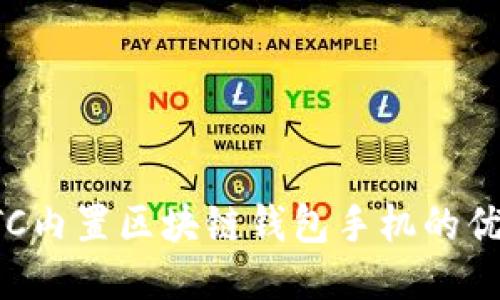 : 探索HTC内置区块链钱包手机的优势与应用