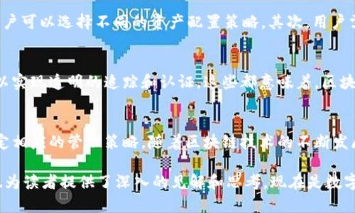 如何通过云钱包与区块链实现安全的数字资产管理
云钱包, 区块链, 数字资产, 安全管理/guanjianci

什么是云钱包？
云钱包是一种存储和管理数字资产的工具。它提供一种便捷的方式来管理比特币、以太坊等各种加密货币。与传统的钱包不同，云钱包将用户的资产安全保存在云端。用户可以随时访问和管理自己的资产，而不必担心丢失私钥等问题。

云钱包的优势
云钱包的主要优势在于方便性与安全性。首先，用户只需记住一个密码即可访问他们的资产。这消除了大量因忘记私钥而导致的遗失风险。其次，云钱包一般采用先进的加密技术，多重身份验证等措施保障用户的资金安全。此外，云钱包通常支持多种数字货币，用户可以在同一个平台上管理不同类型的资产。

区块链的基本概念
区块链是一种去中心化的分布式账本技术。它使得数据无法被篡改和伪造，确保交易的透明性和安全性。每笔交易都会被打包成一个区块，并连接到之前的区块，形成一个链。这种结构使得信息的追踪变得简单，同时极大地提高了数据的安全性。

云钱包与区块链的结合
云钱包利用区块链技术来确保交易安全和信息透明。在区块链的支持下，云钱包可以实时打包每一笔交易。这意味着用户的每一笔资金进出都可以被轻易验证。通过这种方式，用户不仅能够安全管理自己的资产，还能追踪到每一笔交易的历史，增强了资产的可信度。

云钱包的安全特性
在选择云钱包时，安全性是一个不可忽视的因素。首先，云钱包通常会采用更复杂的加密技术来保护用户数据。这包括端到端加密、冷存储等多种技术手段。其次，许多云钱包平台都提供安全备份功能，确保用户在数据丢失时可以迅速恢复。最后，多重身份验证功能的引入，使得未经授权的访问几乎不可能。

如何选择合适的云钱包？
在选择云钱包时，用户需要考虑多个因素。首先，用户应该研究云钱包的安全性，确保它采用了最新的加密技术。其次，用户还应考虑钱包的用户体验，包括界面的友好性和操作的简便性。此外，云钱包是否支持多种数字资产也是一个重要的考虑因素。最后，用户可以查看云钱包的用户评价，了解其在实际使用中的表现。

数字资产的管理策略
在数字资产管理中，用户应该制定一套清晰的策略。首先，用户需要明确自己的投资目标，是短期理财还是长期持有？根据目标的不同，用户可以选择不同的资产配置策略。其次，用户需要定期监控市场动态，及时调整资产组合。最后，对于风险较高的投资，用户应保持警惕，避免盲目跟风。

区块链技术的未来发展
区块链技术发展迅速，未来可能会持续变革各个行业。在金融领域，区块链能够更加安全和高效地处理交易。在供应链管理中，区块链可以实现透明的追踪和认证。这些都意味着，区块链和数字资产的管理将会更加专业化和规范化。

总结
云钱包与区块链的结合，为数字资产管理提供了安全、便捷的解决方案。用户在选择云钱包时，应关注其安全性及支持的资产种类，并制定相应的管理策略。随着区块链技术的不断发展，未来的数字资产管理将会更加智能和安全。

通过这样的方式，读者不仅能够了解云钱包与区块链的基本概念，也能掌握如何有效管理自己的数字资产。这种信息不仅具备实用性，也为读者提供了深入的见解和思考。现在是数字资产时代，每个人都应该好好把握这一趋势，让自己的投资实现更大的收益。