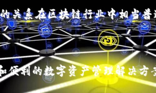 dfox和tpWallet之间的关系主要体现在它们在加密货币和区块链生态系统中的互补性。以下是两者的简要介绍和它们之间的联系。

### dfox简介

dfox是一种新兴的区块链项目，旨在为用户提供安全、快速和便捷的数字资产管理解决方案。它通常涉及加密货币的交易、存储以及相关服务，致力于提供高效的用户体验。dfox可能开发了一个钱包或平台，让用户能够管理他们的加密资产，参与各种区块链活动。

### tpWallet简介

tpWallet是一个相对成熟的钱包应用，支持多种加密货币和代币。它的主要特点是用户友好、功能丰富，包括多链支持、去中心化交易、代币交换等功能。tpWallet的设计理念是让用户能够轻松管理不同链上的资产，确保交易的安全性和便捷性。

### dfox与tpWallet的关系

1. **功能集成**：
   - dfox可能与tpWallet进行功能集成，使得用户在tpWallet中能够访问dfox的服务。这种集成可以包括资产管理、交易以及其他金融服务。

2. **用户体验**：
   - dfox可以利用tpWallet的用户界面和功能优势，为其用户提供更好的体验。例如，dfox的用户可以通过tpWallet实现更便捷的资产管理和交易。

3. **生态合作**：
   - 在区块链领域，很多项目会选择与其他项目合作，形成生态圈。dfox和tpWallet之间的合作，可能会推动彼此的发展，提供更多的服务和功能给用户。

4. **市场竞争与协作**：
   - 尽管两者在某些方面可能存在竞争关系，但它们也可能通过合作来增强自身的市场竞争力。这种竞争与协作的关系在区块链行业中相当普遍。

### 结论

dfox和tpWallet之间的关系，可以视为新兴项目与成熟工具之间的互利合作。两者的结合，将为用户提供更为丰富和便利的数字资产管理解决方案。通过整合各自的优势，dfox与tpWallet有望在快速发展的区块链领域中，创造出更多的可能性和机遇。