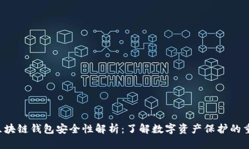 hh5区块链钱包安全性解析：了解数字资产保护的重要性
