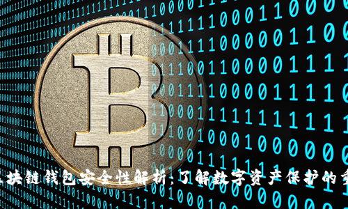 hh5区块链钱包安全性解析：了解数字资产保护的重要性