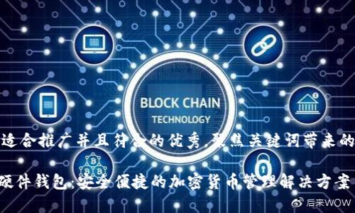 思考一个适合推广并且符合的优秀，聚焦关键词带来的具体成果

SIM数字硬件钱包：安全便捷的加密货币管理解决方案