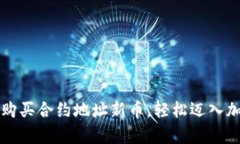 如何通过tpWallet购买合约地