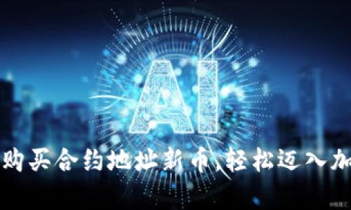 如何通过tpWallet购买合约地址新币，轻松迈入加密货币投资新时代