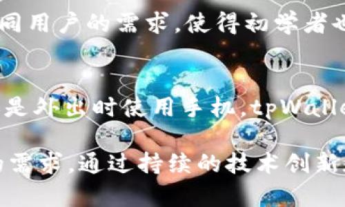 tpWallet 是一款数字钱包，专注于提供安全、便捷的加密货币管理和交易服务。它的开发基于多种先进技术。以下是 tpWallet 基于的一些主要技术：

### 1. 区块链技术
区块链是 tpWallet 的核心技术，它是一种去中心化的公共账本，能够有效地记录和管理所有交易。每一笔交易都会被打包成区块，添加到链上，确保信息的不可篡改性和透明性。这种技术保障了用户的资产安全。

### 2. 加密技术
tpWallet 采用了高强度的加密算法来保护用户的数据和交易信息。在用户生成钱包地址和私钥时，系统会使用加密算法（如 SHA-256 ）来确保信息的安全性。此外，用户的私钥仅保存在本地设备中，增强了安全性。

### 3. 多重签名技术
为提高交易安全性，tpWallet 支持多重签名功能。用户可以设置多个私钥来授权交易，需要多个私钥的签名才能完成交易。这对于高额资金的管理尤其重要。

### 4. 跨链技术
tpWallet 支持多种加密货币，并实现了不同区块链之间的资产转移。跨链技术使得用户能够在不同区块链之间快速、安全地进行资产交换，提升了整体体验。

### 5. API 和 SDK
tpWallet 提供了丰富的 API 和 SDK，方便开发者将其功能集成到各种应用中。这种开放性使得生态系统得以快速扩展，用户可以享受到更多的服务和功能。

### 6. 用户友好的界面
tpWallet 重视用户体验，提供直观、简洁的界面，便于用户进行操作。在设计上，也考虑到了不同用户的需求，使得初学者也能轻松上手。

### 7. 移动端和桌面端支持
tpWallet 支持多种设备，用户可以在移动端或桌面端使用该钱包。无论是在家中使用电脑，还是外出时使用手机，tpWallet 都能提供一致的使用体验。

以上这些技术共同构成了 tpWallet 的基础，确保它能够满足用户对于安全、效率和便捷性的需求。通过持续的技术创新和用户反馈，tpWallet 不断完善自身功能，提升用户满意度。