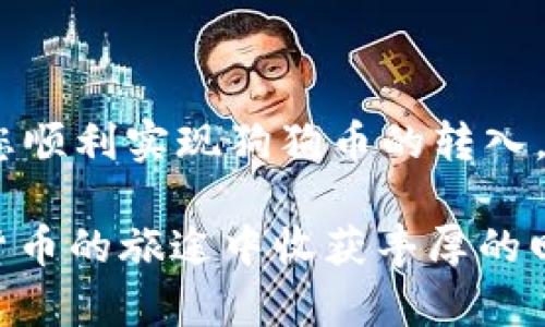 如何将狗狗币转入tpWallet：详细指南与实用技巧
狗狗币, 转币, tpWallet, 数字货币/guanjianci

引言
在数字货币的世界里，狗狗币（Dogecoin）以其独特的文化和活泼的社区吸引了大量用户。随着加密货币的普及，越来越多的人开始探索如何安全、便捷地管理他们的数字资产。tpWallet作为一种可信赖的钱包选择，提供了安全存储和转移狗狗币的功能。

本文将为您详细介绍如何将狗狗币转入tpWallet。我们将分步骤讲解整个过程，包括所需的操作步骤、注意事项以及一些实用的小贴士，帮助您顺利完成这个过程。

第一步：准备工作
在开始之前，我们需要确保您已经完成以下准备工作：
ul
  li已在您的设备上安装并设置好tpWallet应用程序。/li
  li您已经有了狗狗币，并了解如何找到该币种的相关信息。/li
  li确保您的网络连接稳定，以便在转币过程中不会出现问题。/li
/ul

第二步：获取您的tpWallet地址
在将狗狗币转入tpWallet之前，您需要知道自己的钱包地址。这是资金到达您的tpWallet的目的地。请按照以下步骤获取您的地址：
ol
  li打开tpWallet应用程序。/li
  li进入“钱包”页面。/li
  li找到狗狗币（Dogecoin）选项，然后点击进入。/li
  li在钱包页面上点击“接收”。/li
  li系统会显示您的狗狗币地址，您可以选择复制该地址，或使用二维码进行扫描。/li
/ol

第三步：从其他平台转入狗狗币
一旦您获得了tpWallet的地址，接下来就可以开始转账。这里以从交易平台转入狗狗币为例，步骤如下：
ol
  li登录你所使用的交易平台（如币安、火币等）。/li
  li进入“资金”或“资产”页面，找到狗狗币（Dogecoin）。/li
  li选择“提现”或“转账”选项。/li
  li将之前复制的tpWallet地址粘贴到平台的提现地址框中。/li
  li输入您想转入的狗狗币数量，确认信息无误后，提交申请。/li
/ol

第四步：确认转账状态
转账请求提交后，您需要一段时间等待交易确认。一般来说，确认时间依据区块链网络的拥堵程度和交易平台的处理速度而异。您可以在tpWallet中查看狗狗币的余额变化，以确认转账是否成功。如果余额更新，恭喜您！您已经将狗狗币成功转入tpWallet。

常见问题解答
在转账过程中，您可能会遇到一些困惑和问题。下面是一些常见问题及其解答：

h4Q1: 为什么我的转账没有及时到账？/h4
A1: 可能是因为区块链网络拥堵，导致交易确认延迟。您可以在交易平台和tpWallet上查询转账状态，并耐心等待。

h4Q2: 我转错了地址怎么办？/h4
A2: 一旦转账提交并确认，资金将不可逆转。请在转账前务必确认地址的准确性，避免发生错误。

h4Q3: 如何确保我的tpWallet安全？/h4/h4
A3: 确保您的应用程序是官方正版，定期更新，并使用强密码。此外，可以开启双重认证，提升安全级别。

总结
将狗狗币转入tpWallet的过程简单易行，但务必要谨慎操作。在转币之前，确保您了解所有步骤与注意事项。希望这篇指南能帮助您顺利实现狗狗币的转入。如果您对tpWallet或狗狗币还有其他疑问，欢迎随时查阅官方资料或社区讨论。数字货币的世界虽充满魅力，但请牢记安全第一。 

无论您是加密货币的新手还是经验丰富的投资者，了解如何管理和存储您的数字资产至关重要。端正心态，审慎投资，愿您在加密货币的旅途中收获丰厚的回报！