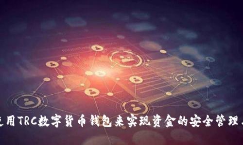 如何使用TRC数字货币钱包来实现资金的安全管理与增值
