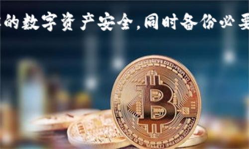 在数字货币和区块链技术迅猛发展的如今，越来越多人选择投资和使用加密钱包。加密钱包的安全性是用户关注的重点之一，其中钱包余额加密功能旨在保护用户资产。然而，有时用户可能会遇到需要取消钱包余额加密的情况。本文将详细探讨如何取消钱包余额加密，以及相关的注意事项和建议。

为什么需要取消钱包余额加密
在使用加密钱包的过程中，用户可能会因为以下原因而希望取消钱包余额加密：
ul
    li简化访问流程：每次查看余额时都需要输入密码或进行身份验证，可能会造成不必要的麻烦。/li
    li频繁使用：如果一个用户频繁使用其钱包，取消加密可能会节省时间，提高效率。/li
    li信任度提升：某些用户在使用一段时间后，可能会觉得自己的资产安全，不再需要加密保护。/li
/ul

取消钱包余额加密的步骤
不同的加密钱包可能会有不同的取消余额加密的方法，但通常，取消余额加密的步骤可以遵循以下几个基本步骤：

ol
    listrong登录钱包：/strong首先，打开你的加密钱包应用或网站，使用已注册的账户信息进行登录。/li
    listrong找到安全设置：/strong在账户设置或者个人中心中，寻找“安全”或“隐私”选项。/li
    listrong修改余额加密设置：/strong在安全设置页面中，找到“钱包余额加密”或类似选项，点击进入。/li
    listrong取消加密：/strong依照界面指引，选择“取消加密”或“禁用余额加密”，并根据提示完成身份验证，比如输入密码。/li
    listrong确认更改：/strong最后，确保保存你所做的更改，系统可能会提示确认该操作，确保这一点。/li
/ol

注意事项
在取消钱包余额加密前，有几点需谨慎考虑：
ul
    listrong安全性风险：/strong取消余额加密可能会使你的资产在一定程度上更容易受到攻击。请确保在不需要高安全性的情况下再考虑这一操作。/li
    listrong备份信息：/strong在进行任何修改前，确保你已备份好相关的私钥和恢复密语，以防止意外丢失访问权限。/li
    listrong保持软件更新：/strong加密钱包的安全性往往依赖于软件的更新，确保你的钱包应用是最新版本，以防范已知漏洞。/li
/ul

不同钱包的取消方式
以下是一些常见的加密钱包和他们可能采用的取消余额加密的方法：

ul
    listrong比特币钱包：/strong许多比特币钱包的取消方法与之前介绍的步骤相似，登录后查找安全设置并进行必要的修改。/li
    listrong以太坊钱包：/strong比如Metamask，用户同样需要登录账户，进入设置，然后找到安全选项进行相应调整。/li
    listrong硬件钱包：/strong在硬件钱包中，如Ledger，可能不支持余额加密取消，但用户可以直接通过其软件进行相关设置。/li
/ul

结论
取消钱包余额加密的决策需要谨慎考量。尽管取消加密可以提供一定的便利性，但安全性亦不容忽视。在进行此类操作时，务必确保你的数字资产安全，同时备份必要信息，以防意外丢失。

最后，建议用户多加关注加密行业的安全动态，谨慎选择钱包，保持警惕，以确保资产不受威胁。 

希望本文能帮助你更好地理解如何取消钱包余额加密，并在数字货币的旅程中获得更好的体验！