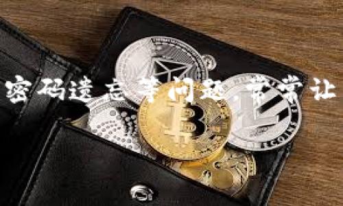 tpWallet找回币的秘密：如何安全恢复你的数字资产

随着数字货币的普及，越来越多的人开始使用各种钱包来存储和管理他们的虚拟资产。然而，钱包丢失、数据损坏或密码遗忘等问题，常常让用户感到忧虑。本文将详尽探讨如何使用tpWallet找回你的数字货币，以及相关的预防措施，以确保你的资产安全。

tpWallet找回币的秘密：如何安全恢复你的数字资产