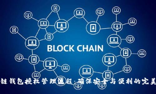 区块链钱包授权管理流程：确保安全与便利的完美平衡