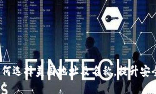  加密钱包如何选择美国地址及名称，提升安全性和便捷性