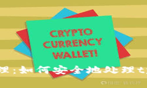 被盗后的应急处理：如何安全地处理tpWallet盗窃事件